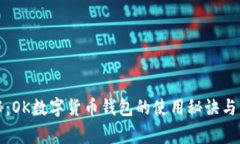 独家揭秘：OK数字货币钱包的使用秘诀与专家建议