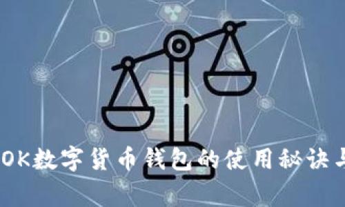 独家揭秘：OK数字货币钱包的使用秘诀与专家建议