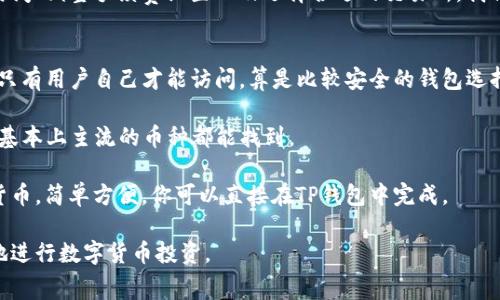   TP钱包收费揭秘：专家教你如何避免高额手续费的独家秘诀 / 
 guanjianci TP钱包, 手续费, 加密货币 /guanjianci 

什么是TP钱包？
TP钱包（TokenPocket）是一款广受欢迎的加密货币钱包，能够帮助用户管理他们的数字资产。它支持多种区块链，像以太坊、波场和EOS等，你可以方便地进行充值、转账和交易。说真的，在这个数字货币大流行的时代，选择一个合适的钱包是至关重要的。

TP钱包的收费机制是怎样的？
首先，我们得弄清楚TP钱包的收费机制。虽然TP钱包本身是免费的，但在你进行资产转移和交易的时候，可能会产生一些手续费。这些费用通常是由区块链网络收取的，比如说矿工费。你知道，当网络拥堵的时候，手续费就会水涨船高，这可真让人心疼呀。

为什么会有手续费？
手续费其实是为了激励矿工处理交易，并维护区块链网络的安全。可以说，没有这些手续费，区块链网络可能会变得不安全。而且，你越快想完成交易，就越需要支付更高的手续费。在这点上，TP钱包与其他加密钱包并无二致。

怎样避免高额手续费？
说到这里，很多朋友就会问了：“有什么方法可以避免高额手续费吗？”当然有！以下是一些实用的小技巧，快来看看吧：

选择适合的时间进行交易
网络的拥堵状况会直接影响手续费，所以选择一个合适的时间进行交易是非常重要的。通常在周末或者节假日，交易手续费会降低，因为很多人不在交易。听到这，你是不是想在假期多买点币呢？

使用低手续费的交易所
有些交易所的手续费相比其他的要低一些，甚至还有免费的交易活动。比如，某些交易所会定期推出手续费减免或免手续费的活动，利用这些机会可以大大降低你的交易成本。

调整手续费设置
在TP钱包中，你可以手动设置交易手续费。如果你并不急于完成交易，可以选择较低的手续费，这样就能节省一笔开支。不过，低手续费可能导致交易确认的时间延长，所以建议在选择时谨慎考虑。

了解区块链拥堵情况
在进行交易之前，了解一下当前区块链的拥堵情况也是一个好办法。有些网站能够实时显示网络拥堵情况以及推荐的手续费，这样你就可以选择最合适的时候来进行交易。

资产管理方式
如果你是一个频繁进行小额交易的用户，不妨考虑一下如何你的资产管理方式。将小额转账汇总成大额转账，从而减少交易次数，当然这也需要你自己对资金流动的把握哦。

总结
在使用TP钱包时，手续费不仅仅是一个数字，它影响着我们每一笔交易的成本。通过选择合适的交易时间、调整手续费设置以及选择合适的交易所，我们可以有效管理手续费，节省开支。希望这些小贴士能帮助到你，让你在加密货币的世界里畅通无阻。

常见问题解答
strong1. TP钱包的安全性如何？/strongbrTP钱包提供了多层加密保护，且用户的私钥存储在本地，只有用户自己才能访问，算是比较安全的钱包选择。 

strong2. TP钱包支持哪些币种？/strongbrTP钱包支持的币种非常多，包括以太坊、USDT、比特币等，基本上主流的币种都能找到。

strong3. 在TP钱包里，如何购买加密货币？/strongbr在钱包内可以通过交易所的连接来购买加密货币，简单方便，你可以直接在TP钱包中完成。

总之，使用TP钱包并不只是一个简单的资产管理工具，还需要我们理智地应对手续费问题，才能更好地进行数字货币投资。