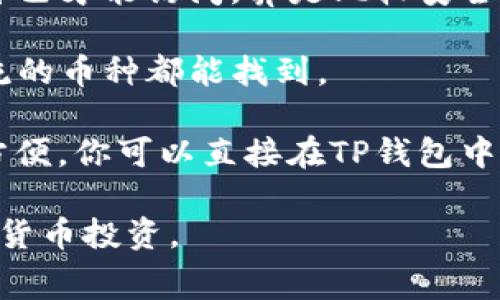   TP钱包收费揭秘：专家教你如何避免高额手续费的独家秘诀 / 
 guanjianci TP钱包, 手续费, 加密货币 /guanjianci 

什么是TP钱包？
TP钱包（TokenPocket）是一款广受欢迎的加密货币钱包，能够帮助用户管理他们的数字资产。它支持多种区块链，像以太坊、波场和EOS等，你可以方便地进行充值、转账和交易。说真的，在这个数字货币大流行的时代，选择一个合适的钱包是至关重要的。

TP钱包的收费机制是怎样的？
首先，我们得弄清楚TP钱包的收费机制。虽然TP钱包本身是免费的，但在你进行资产转移和交易的时候，可能会产生一些手续费。这些费用通常是由区块链网络收取的，比如说矿工费。你知道，当网络拥堵的时候，手续费就会水涨船高，这可真让人心疼呀。

为什么会有手续费？
手续费其实是为了激励矿工处理交易，并维护区块链网络的安全。可以说，没有这些手续费，区块链网络可能会变得不安全。而且，你越快想完成交易，就越需要支付更高的手续费。在这点上，TP钱包与其他加密钱包并无二致。

怎样避免高额手续费？
说到这里，很多朋友就会问了：“有什么方法可以避免高额手续费吗？”当然有！以下是一些实用的小技巧，快来看看吧：

选择适合的时间进行交易
网络的拥堵状况会直接影响手续费，所以选择一个合适的时间进行交易是非常重要的。通常在周末或者节假日，交易手续费会降低，因为很多人不在交易。听到这，你是不是想在假期多买点币呢？

使用低手续费的交易所
有些交易所的手续费相比其他的要低一些，甚至还有免费的交易活动。比如，某些交易所会定期推出手续费减免或免手续费的活动，利用这些机会可以大大降低你的交易成本。

调整手续费设置
在TP钱包中，你可以手动设置交易手续费。如果你并不急于完成交易，可以选择较低的手续费，这样就能节省一笔开支。不过，低手续费可能导致交易确认的时间延长，所以建议在选择时谨慎考虑。

了解区块链拥堵情况
在进行交易之前，了解一下当前区块链的拥堵情况也是一个好办法。有些网站能够实时显示网络拥堵情况以及推荐的手续费，这样你就可以选择最合适的时候来进行交易。

资产管理方式
如果你是一个频繁进行小额交易的用户，不妨考虑一下如何你的资产管理方式。将小额转账汇总成大额转账，从而减少交易次数，当然这也需要你自己对资金流动的把握哦。

总结
在使用TP钱包时，手续费不仅仅是一个数字，它影响着我们每一笔交易的成本。通过选择合适的交易时间、调整手续费设置以及选择合适的交易所，我们可以有效管理手续费，节省开支。希望这些小贴士能帮助到你，让你在加密货币的世界里畅通无阻。

常见问题解答
strong1. TP钱包的安全性如何？/strongbrTP钱包提供了多层加密保护，且用户的私钥存储在本地，只有用户自己才能访问，算是比较安全的钱包选择。 

strong2. TP钱包支持哪些币种？/strongbrTP钱包支持的币种非常多，包括以太坊、USDT、比特币等，基本上主流的币种都能找到。

strong3. 在TP钱包里，如何购买加密货币？/strongbr在钱包内可以通过交易所的连接来购买加密货币，简单方便，你可以直接在TP钱包中完成。

总之，使用TP钱包并不只是一个简单的资产管理工具，还需要我们理智地应对手续费问题，才能更好地进行数字货币投资。