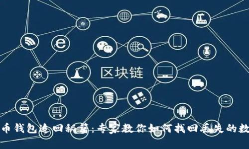 数字货币钱包追回秘籍：专家教你如何找回丢失的数字资产