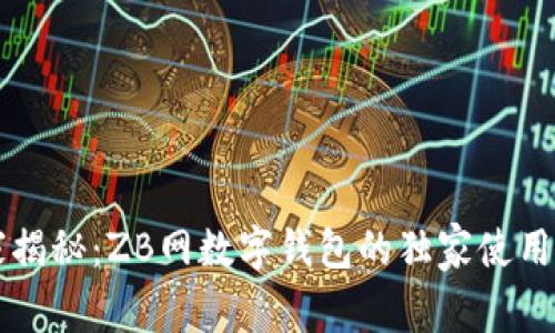 专家揭秘：ZB网数字钱包的独家使用秘诀