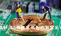 专家揭秘：ZB网数字钱包的独家使用秘诀