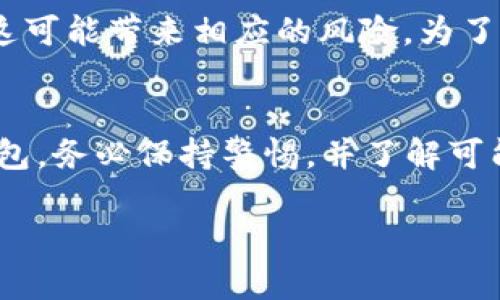 关于TP钱包在中国的合法性和使用情况，实际上涉及到一系列法律、政策和市场环境的复杂因素。以下是我为您准备的详细分析，希望能帮助您更好地理解这一问题。

一、什么是TP钱包？
TP钱包，全名为“TokenPocket钱包”，是一个以支持多链和去中心化应用为核心的数字资产管理工具。它不仅支持多种主流数字货币的存储与交易，还提供了去中心化金融（DeFi）及其他区块链相关的功能，因而受到不少币圈用户的青睐。

二、TP钱包的功能特点
TP钱包具有以下几个主要特点：
ul
  listrong多链支持：/strongTP钱包支持以太坊、EOS、Tron、波场等多种区块链资产的管理。/li
  listrong去中心化安全：/strong用户私钥完全掌控，无需依赖中心化平台。/li
  listrong便捷的操作界面：/strong即使是新手用户也能在几分钟内上手。/li
/ul

三、TP钱包在中国的监管现状
中国政府对加密货币和区块链技术的态度一向较为谨慎。在过去的几年里，相关的政策法规不断在调整，尤其是对数字货币的交易和ICO（首次代币发行）的监管。
根据中国人民银行和其他金融监管机构的政策，加密货币交易被禁止，很多与加密货币相关的服务在中国都难以合法运营。这直接影响了像TP钱包这样的产品的市场地位。

四、为何TP钱包无法在中国合法运营
坚信“合规性是前提”，TP钱包的运营商为了确保产品的安全和稳定，会在遵循各地法律的情况下选择市场，而中国的监管政策限制了它的正常运营。具体来说，有以下几个原因：
ul
  listrong政策禁止：/strong根据现行法规，加密货币及其相关服务（包括钱包）被明令禁止，属于非法金融活动。/li
  listrong风险控制：/strong监管机构出于保护消费者和维护金融市场稳定的目的，不能放松对加密资产以及钱包的管理。/li
  listrong信息透明：/strong相关监管要求也使得数字货币交易平台的合规成本大幅上升。/li
/ul

五、用户的选择与信任
面对市场的变化，用户的信任问题也变得更加复杂。一些用户为了方便，依然会选择使用海外钱包，尽管这可能带来相应的风险。为了帮助用户在这其中把握更多信息，选择一个合适的钱包变得尤为重要。

六、总结
总之，TP钱包在中国面临的主要挑战就是法律法规的限制和监管的严格监控。如果你正在考虑使用TP钱包，务必保持警惕，并了解可能面临的法律风险。那么，在选择一个安全合规的钱包时，请多做调查和考虑。

希望以上信息能够帮到您了解TP钱包在中国的情况。如果有任何进一步的问题，欢迎随时与我交流！