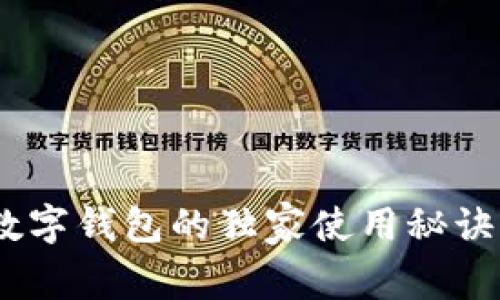 专家揭示：数字钱包的独家使用秘诀与潜在危险