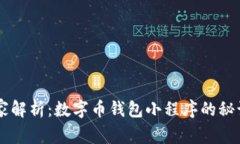 专家独家解析：数字币钱包小程序的秘诀与应用