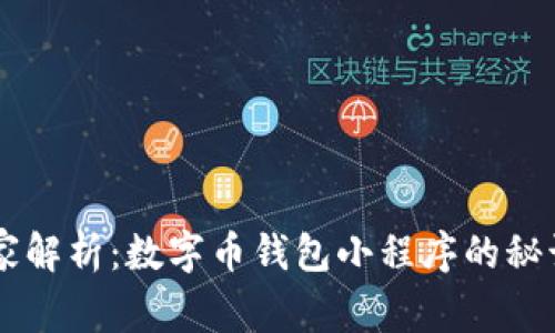 专家独家解析：数字币钱包小程序的秘诀与应用