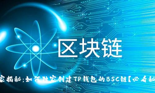 专家揭秘：如何独家创建TP钱包的BSC链？必看秘诀！