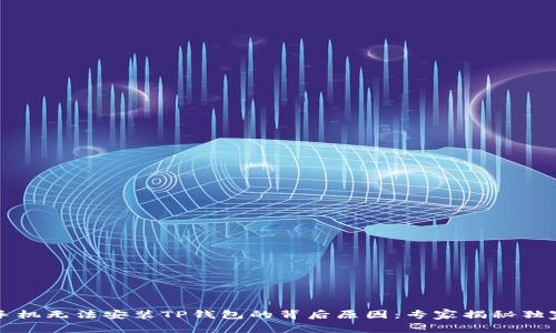 华为手机无法安装TP钱包的背后原因：专家揭秘独家秘诀