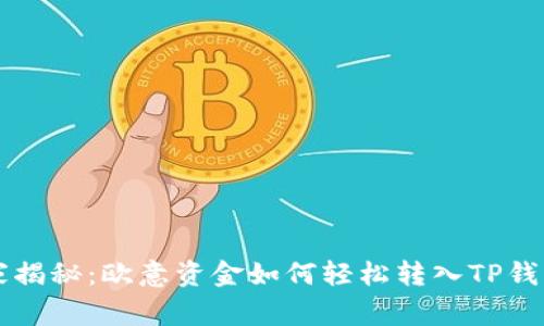 专家独家揭秘：欧意资金如何轻松转入TP钱包的秘诀