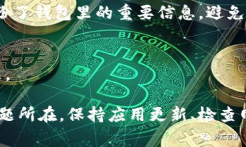 在使用TP钱包（Trust Wallet）时，网络连接问题可能会导致无法正常使用。这种情况可能源于多种原因，包括网络设置、软件更新或钱包本身的故障。在遇到“TP钱包不能联网”的问题时，可以尝试以下方法进行排查和解决。

1. 检查网络连接
首先，确保你的设备已连接到互联网。可以尝试通过浏览器访问其他网站，确认网络是否正常。如果只有TP钱包无法联网，问题可能在于钱包应用本身。

2. 更新TP钱包应用
有时候，旧版本的TP钱包可能存在兼容性问题。去应用商店检查是否有新的更新可供下载。如有更新，下载并安装最新版本的TP钱包。

3. 重启应用程序
简单的重启也可以解决很多问题。退出TP钱包应用，确保它完全关闭，然后重新打开尝试联网。

4. 设备重启
如果应用重启无效，尝试重启你的设备。这可以清除暂时的缓存和系统错误，有时这就是解决问题的关键。

5. 检查VPN和代理设置
如果你在使用VPN或代理，试着断开它们。有些VPN可能会干扰钱包的正常连接。

6. 查看防火墙和安全设置
某些安全软件可能会阻止TP钱包的联网。确保你的防火墙或安全软件没有阻止TP钱包的访问权限。

7. 重新安装TP钱包
如果上述方法都无效，你可以考虑卸载TP钱包，重新下载安装。在重新安装之前，请确保你已经备份了钱包里的重要信息，避免资产丢失。

8. 联系客服支持
如果问题依旧存在，最好联系TP钱包的官方客服。他们会提供专业的建议，并帮助你解决连网问题。

总结来说，TP钱包不能联网可能是多方面的原因导致的，但通过逐步排查和解决基本可以找到问题所在。保持应用更新、检查网络设置是使用此类钱包的基本常识。希望这些方法能帮助你恢复TP钱包的正常使用。