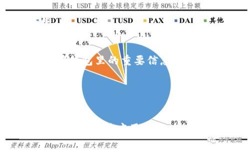 在使用TP钱包（Trust Wallet）时，网络连接问题可能会导致无法正常使用。这种情况可能源于多种原因，包括网络设置、软件更新或钱包本身的故障。在遇到“TP钱包不能联网”的问题时，可以尝试以下方法进行排查和解决。

1. 检查网络连接
首先，确保你的设备已连接到互联网。可以尝试通过浏览器访问其他网站，确认网络是否正常。如果只有TP钱包无法联网，问题可能在于钱包应用本身。

2. 更新TP钱包应用
有时候，旧版本的TP钱包可能存在兼容性问题。去应用商店检查是否有新的更新可供下载。如有更新，下载并安装最新版本的TP钱包。

3. 重启应用程序
简单的重启也可以解决很多问题。退出TP钱包应用，确保它完全关闭，然后重新打开尝试联网。

4. 设备重启
如果应用重启无效，尝试重启你的设备。这可以清除暂时的缓存和系统错误，有时这就是解决问题的关键。

5. 检查VPN和代理设置
如果你在使用VPN或代理，试着断开它们。有些VPN可能会干扰钱包的正常连接。

6. 查看防火墙和安全设置
某些安全软件可能会阻止TP钱包的联网。确保你的防火墙或安全软件没有阻止TP钱包的访问权限。

7. 重新安装TP钱包
如果上述方法都无效，你可以考虑卸载TP钱包，重新下载安装。在重新安装之前，请确保你已经备份了钱包里的重要信息，避免资产丢失。

8. 联系客服支持
如果问题依旧存在，最好联系TP钱包的官方客服。他们会提供专业的建议，并帮助你解决连网问题。

总结来说，TP钱包不能联网可能是多方面的原因导致的，但通过逐步排查和解决基本可以找到问题所在。保持应用更新、检查网络设置是使用此类钱包的基本常识。希望这些方法能帮助你恢复TP钱包的正常使用。