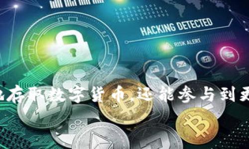 如何轻松登入TP钱包：专家分享的独家秘诀

TP钱包, 登入教程, 数字货币/guanjianci

引言
在当今快速发展的数字化时代，移动支付和数字货币越来越普及，而TP钱包则是许多人管理其数字资产的重要工具。如果你是新用户，或者在登入TP钱包时遇到问题，别担心！今天，我们将分享一些实用的技巧和步骤，确保你可以轻松、安全地登入TP钱包。说真的，这可是你管理数字资产的第一步哦!

什么是TP钱包？
TP钱包，全名Trust Wallet，是一款安全且易用的移动加密货币钱包。它支持多种数字货币，包括以太坊、比特币和各种ERC-20、BEP-20代币。TP钱包不仅提供资产管理功能，还可以直接与去中心化应用（DApp）进行交互，非常便利。
使用TP钱包，你可以随时随地查看你的资产、进行交易、参与DeFi项目等等。理解了TP钱包的基本功能后，我们就可以开始讨论如何登入了。

登入TP钱包的步骤
下面是一些简单的步骤，你只需按照这些步骤，就能顺利登入你的TP钱包。准备好了吗？让我们开始吧！

h41. 下载TP钱包/h4
如果你还没有下载TP钱包，第一步是去你的应用商店（App Store或Google Play）中搜索“TP钱包”或者“Trust Wallet”。找到官方的应用后，点击下载。切记哦，一定要确认是官方版本，防止下载到假冒应用！

h42. 打开TP钱包/h4
下载完成后，点击应用图标打开TP钱包。你会看到一个友好的欢迎页面。说真的，TP钱包的界面非常简洁直观，不像一些钱包那样复杂，让人一眼就能上手。

h43. 创建或恢复钱包/h4
此时，你会面临两个选择：创建新钱包或恢复已有钱包。如果你是新用户，选择“创建钱包”。系统会提示你阅读并同意相关条款。在这个过程中，你会得到一个助记词（Recovery Phrase），一定要把它妥善保存。这是你恢复钱包的关键哟！
如果你之前已经创建了钱包，只需选择“恢复钱包”，然后输入你的助记词就可以了。

h44. 设置密码/h4
为了保护你的资产，密码设置是非常重要的一个环节。在此输入你想要设置的密码，当然，要确保这个密码你能记住，同时又要足够复杂。安全第一嘛，理解的对吧？

h45. 登入钱包/h4
完成以上步骤后，你的TP钱包就大功告成了！每次想查看资产、进行交易时，只需打开应用，输入密码即可登入。

常见问题与解决方案
在使用TP钱包的过程中，难免会遇到一些问题。比如，有些用户在尝试登入时会遇到“无法登入”的提示。别担心，下面是一些常见问题的解决方案。

h4问题一：忘记密码/h4
如果你忘记了密码，而又没有保留助记词，那可能会导致你无法访问钱包。在这种情况下，你需要尝试找到助记词。如果找不到，你就只能创建一个新钱包了。所以，平时一定要好好保管好这些信息！

h4问题二：助记词丢失/h4
丢失助记词是很多用户头疼的问题。助记词是你恢复资产的唯一钥匙，如果没有它，你将无法恢复钱包。建议你在创建钱包时，把助记词写下来并存放在安全的地方，或者使用密码管理工具进行保存。

h4问题三：应用闪退/h4
如果你在使用TP钱包时，应用频繁闪退，可以尝试卸载后重新安装，或者检查你的手机系统是否更新。有时，更新版本会解决许多已知问题。

安全建议
在使用TP钱包时，安全是重中之重！以下是一些安全使用TP钱包的小建议：

h41. 不要分享助记词/h4
这一点非常重要！切记不要把助记词分享给任何人。网络上有许多钓鱼网站和骗子，他们可能会利用你的助记词盗走你的资产。

h42. 定期备份数据/h4
除了保存好助记词，还应定期备份你的钱包数据。这样一来，即使手机丢失或损坏，你的资产也能得到保障。

h43. 更新应用/h4
及时更新TP钱包应用，确保你使用的是最新版本。应用更新包含了许多安全修复，可以保护你的资产免受新的安全威胁。

总结
关于如何登入TP钱包，相信你现在已经很清楚了，掌握了这些简单的步骤后，就能轻松管理你的数字资产了。用TP钱包，你不仅能方便地存取数字货币，还能参与到更广泛的区块链生态中去，真的是一举两得。
希望本文能够帮助到你，让你的数字货币之旅更加顺利。如果你还有其他问题，欢迎随时留言讨论，我们一起学习，一起进步！