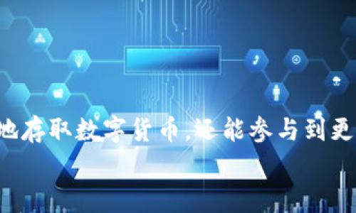 如何轻松登入TP钱包：专家分享的独家秘诀

TP钱包, 登入教程, 数字货币/guanjianci

引言
在当今快速发展的数字化时代，移动支付和数字货币越来越普及，而TP钱包则是许多人管理其数字资产的重要工具。如果你是新用户，或者在登入TP钱包时遇到问题，别担心！今天，我们将分享一些实用的技巧和步骤，确保你可以轻松、安全地登入TP钱包。说真的，这可是你管理数字资产的第一步哦!

什么是TP钱包？
TP钱包，全名Trust Wallet，是一款安全且易用的移动加密货币钱包。它支持多种数字货币，包括以太坊、比特币和各种ERC-20、BEP-20代币。TP钱包不仅提供资产管理功能，还可以直接与去中心化应用（DApp）进行交互，非常便利。
使用TP钱包，你可以随时随地查看你的资产、进行交易、参与DeFi项目等等。理解了TP钱包的基本功能后，我们就可以开始讨论如何登入了。

登入TP钱包的步骤
下面是一些简单的步骤，你只需按照这些步骤，就能顺利登入你的TP钱包。准备好了吗？让我们开始吧！

h41. 下载TP钱包/h4
如果你还没有下载TP钱包，第一步是去你的应用商店（App Store或Google Play）中搜索“TP钱包”或者“Trust Wallet”。找到官方的应用后，点击下载。切记哦，一定要确认是官方版本，防止下载到假冒应用！

h42. 打开TP钱包/h4
下载完成后，点击应用图标打开TP钱包。你会看到一个友好的欢迎页面。说真的，TP钱包的界面非常简洁直观，不像一些钱包那样复杂，让人一眼就能上手。

h43. 创建或恢复钱包/h4
此时，你会面临两个选择：创建新钱包或恢复已有钱包。如果你是新用户，选择“创建钱包”。系统会提示你阅读并同意相关条款。在这个过程中，你会得到一个助记词（Recovery Phrase），一定要把它妥善保存。这是你恢复钱包的关键哟！
如果你之前已经创建了钱包，只需选择“恢复钱包”，然后输入你的助记词就可以了。

h44. 设置密码/h4
为了保护你的资产，密码设置是非常重要的一个环节。在此输入你想要设置的密码，当然，要确保这个密码你能记住，同时又要足够复杂。安全第一嘛，理解的对吧？

h45. 登入钱包/h4
完成以上步骤后，你的TP钱包就大功告成了！每次想查看资产、进行交易时，只需打开应用，输入密码即可登入。

常见问题与解决方案
在使用TP钱包的过程中，难免会遇到一些问题。比如，有些用户在尝试登入时会遇到“无法登入”的提示。别担心，下面是一些常见问题的解决方案。

h4问题一：忘记密码/h4
如果你忘记了密码，而又没有保留助记词，那可能会导致你无法访问钱包。在这种情况下，你需要尝试找到助记词。如果找不到，你就只能创建一个新钱包了。所以，平时一定要好好保管好这些信息！

h4问题二：助记词丢失/h4
丢失助记词是很多用户头疼的问题。助记词是你恢复资产的唯一钥匙，如果没有它，你将无法恢复钱包。建议你在创建钱包时，把助记词写下来并存放在安全的地方，或者使用密码管理工具进行保存。

h4问题三：应用闪退/h4
如果你在使用TP钱包时，应用频繁闪退，可以尝试卸载后重新安装，或者检查你的手机系统是否更新。有时，更新版本会解决许多已知问题。

安全建议
在使用TP钱包时，安全是重中之重！以下是一些安全使用TP钱包的小建议：

h41. 不要分享助记词/h4
这一点非常重要！切记不要把助记词分享给任何人。网络上有许多钓鱼网站和骗子，他们可能会利用你的助记词盗走你的资产。

h42. 定期备份数据/h4
除了保存好助记词，还应定期备份你的钱包数据。这样一来，即使手机丢失或损坏，你的资产也能得到保障。

h43. 更新应用/h4
及时更新TP钱包应用，确保你使用的是最新版本。应用更新包含了许多安全修复，可以保护你的资产免受新的安全威胁。

总结
关于如何登入TP钱包，相信你现在已经很清楚了，掌握了这些简单的步骤后，就能轻松管理你的数字资产了。用TP钱包，你不仅能方便地存取数字货币，还能参与到更广泛的区块链生态中去，真的是一举两得。
希望本文能够帮助到你，让你的数字货币之旅更加顺利。如果你还有其他问题，欢迎随时留言讨论，我们一起学习，一起进步！