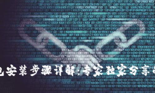 TP钱包安装步骤详解：专家独家分享的秘诀