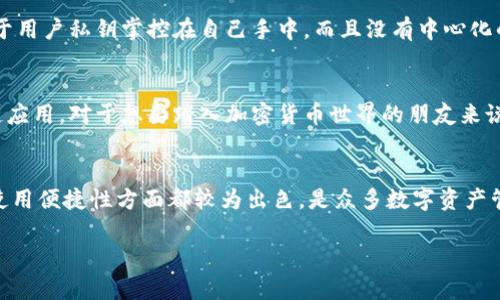 关于TP钱包互换的问题，很多用户都有类似的疑惑。TP钱包作为一个去中心化的数字货币钱包，具备多种加密货币的存储和管理功能，但在互换方面是否可行呢？接下来我们将详细探讨这个话题。

什么是TP钱包
TP钱包（TokenPocket）是一个多链数字资产钱包，它的特点是用户友好、功能强大，支持多种区块链资产的管理。用户可以方便地在手机上进行资产的存储、转账和管理。此外，TP钱包还支持去中心化应用（DApp），让用户能够直接在钱包中体验区块链游戏、DeFi项目等功能。

TP钱包的互换功能
说到互换，TP钱包确实有相关的功能。钱包内置了一些去中心化交易所（DEX），用户可以在这里进行资产的换算，比如将一种加密货币转化为另一种。当然，这种互换相较于中心化交易所会稍微复杂一些，但它绝对是安全可靠的。

如何在TP钱包中进行互换
互换操作其实并不难，下面我们一步步带你了解如何在TP钱包中进行资产互换。
ol
listrong下载并安装TP钱包：/strong在手机应用商店（如App Store或Google Play）中搜索“TokenPocket”，下载并安装。/li
listrong创建或导入钱包：/strong打开TP钱包后，可以选择新建一个钱包或导入已有的钱包。建议使用强密码，确保钱包的安全性。/li
listrong选择互换功能：/strong在钱包界面中，找到“兑换”或“互换”的选项。通常在“资产管理”或DApp市场中可以找到。/li
listrong选择要互换的资产：/strong在互换界面，选择你想要互换的加密货币，比如从以太坊换成USDT。你需要输入交换的数量，并查看实时的价格和手续费。/li
listrong确认互换：/strong在确认所有信息无误后，确认进行互换。TPS（交易处理速度）可能会因网络情况而异，稍作等待即可完成。/li
/ol

TP钱包互换的费用
很多用户关心费用问题，通常情况下，TP钱包的互换处理费用会比中心化交易所高一些，因为它涉及到去中心化交易的手续费，每笔交易都需要支付一定的矿工费。这些费用会根据网络的拥堵程度而变动，大家可以在进行互换前，查看相关的费用说明。

TP钱包互换的安全性
在进行任何形式的资产互换时，安全性都是用户最关心的问题。TP钱包作为一个去中心化钱包，它的安全性相对较高。由于用户私钥掌控在自己手中，而且没有中心化的管理机构，因此被攻击的风险相对较低。但同时，用户自身也要提高警惕，不要随便点击第三方链接，避免受到钓鱼攻击。

使用TP钱包的好处
使用TP钱包来管理数字资产，其实有诸多好处。不仅可以轻松进行资产管理和互换，还可以直接在钱包内使用各种区块链应用。对于想要踏入加密货币世界的朋友来说，TP钱包的友好界面和多功能性无疑是个不错的选择。毕竟，钱包使用起来简单、方便，更能吸引用户的注意力。

总结
综上所述，TP钱包是可以进行互换的。只要按照步骤操作，就能轻松实现加密货币的互换。此外，TP钱包在安全性、费用和使用便捷性方面都较为出色，是众多数字资产管理工具中的一员佼佼者。当然，进行任何交易前，用户都需要保持清醒的头脑，确保自己的操作是安全的。

希望通过本文，能够帮助到对TP钱包感兴趣的朋友们。如果你还有其他问题或想了解更深入的内容，欢迎随时交流。