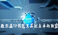 专家教你在TP钱包里买鱿鱼币的独家秘诀