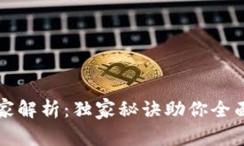 TP钱包的专家解析：独家秘诀助你全面了解其作用