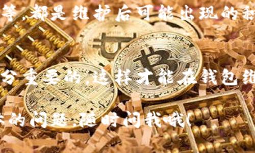 关于TP钱包维护需要多久的问题，虽然我无法提供实时或特定情况的信息，但我可以告诉你一些关于TP钱包维护的一般性知识和影响因素。

什么是TP钱包维护？
TP钱包是一个广受欢迎的数字货币钱包，支持多种区块链资产和交易。钱包的维护通常是为了确保安全性、性能、修复潜在的bug、增加新功能等等。当TP钱包进行维护时，用户可能会暂时无法访问账户，无法进行转账或查看余额。

维护持续时间的影响因素
维护的持续时间可以受到多种因素的影响，主要包括：
ul
    listrong维护类型：/strong如果是简单的功能升级，维护可能只需要几个小时；但对于重大更新或安全漏洞修复，可能需要更长的时间。/li
    listrong团队效率：/strong钱包开发团队的能力和效率也是决定维护时间的重要因素。一个经验丰富的团队可能会更快地解决问题。/li
    listrong技术难度：/strong技术复杂性也会影响维护时间。如果维护涉及到多个系统或较难的程序，时间可能会相对较长。/li
    listrong用户数量：/strong用户数量较多时，测试和恢复也会相对复杂，导致维护时间延长。/li
/ul

一般维护时间的预估
通常，TP钱包的维护时间可能在几个小时到几天之间。这不是固定的时间，因为具体情况会根据上述因素变化。有时，TP钱包的开发团队会在维护前通过社交媒体或官方网站发布通知，告知用户预计的维护时间。如果你正在使用TP钱包，定期查看官方的更新会更有效。

用户该如何应对维护期？
在钱包维护期间，用户可以采取一些措施来应对这种情况，以减少潜在的不便：
ul
    listrong提前转账：/strong如果你预计在维护期间需要进行交易，最好提前完成。/li
    listrong关注官方通告：/strong留意TP钱包的官方社交媒体、论坛或社区更新，以获取最新的信息和通知。/li
    listrong备用钱包：/strong考虑使用其他钱包作为备用，尤其是在需要快速转账或查看余额的时候。/li
    listrong保持冷静：/strong维护是为了更好的用户体验，耐心等待总会有好的结果。/li
/ul

维护后的变化
维护结束后，用户可能会发现钱包拥有更好的性能或新功能。比如增强的安全性、更快的交易速度或新增的供应链支持等，都是维护后可能出现的积极变化。

总结
虽然具体的维护时间因情况而异，但通常维护不会持续太久。在这个过程中，用户保持积极的态度和关注官方信息是十分重要的。这样才能在钱包维护期间有效应对，并在维护结束后享受到更好的使用体验。

说真的，数字货币的世界变化很快，保持信息的更新才能永远走在前面。希望我的回答能帮助到你！如果你还有什么具体的问题，随时问我哦！