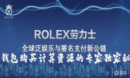 TP钱包购买计算资源的专家独家秘诀