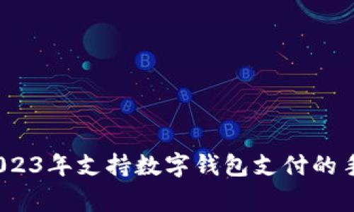 专家解析：2023年支持数字钱包支付的手机独家秘诀