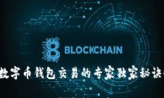 数字币钱包交易的专家独家秘诀！
