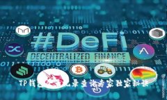 TP钱包登录记录查询专家独家秘诀