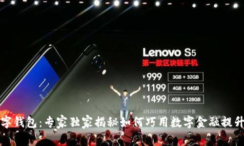 农业手机银行数字钱包：专家独家揭秘如何巧用数字金融提升农民收入的秘诀