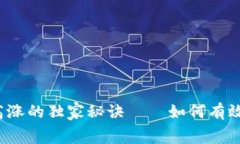 TP钱包矿工费高涨的独家秘诀——如何有效降低交