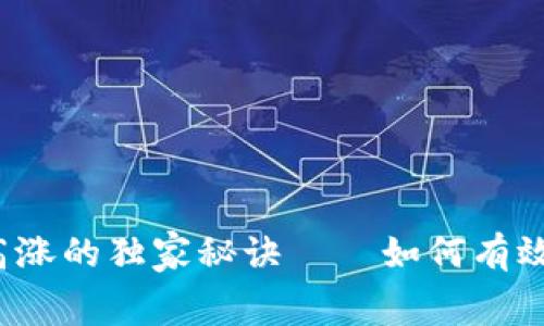 TP钱包矿工费高涨的独家秘诀——如何有效降低交易成本？