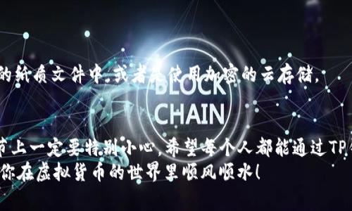   关于如何创建TP钱包的专家独家秘诀 / 

 guanjianci TP钱包, 钱包创建, 虚拟货币 /guanjianci 

引言
嘿，大家好！今天我们来聊聊一个热门的话题——TP钱包的创建。对于很多虚拟货币的爱好者来说，钱包是储存和管理数字资产的重要工具。可能你听说过很多种钱包，其中TP钱包因为其安全性和用户友好性而受到极大的欢迎。如果你想知道怎么创建TP钱包，别着急，下面我将给你一步步详细讲解，让你轻轻松松上手。

TP钱包简介
首先，咱们得知道TP钱包到底是什么。TP钱包是一款多链钱包，支持以太坊、比特币等多种虚拟货币的存储和交易。它的界面设计非常简单，使用起来十分流畅。而且，TP钱包采用了较强的加密技术，保障用户资金的安全。同时，它还提供了去中心化的功能，让用户在交易时享受更高的隐私保护。简单来说，TP钱包是一款值得信赖的数字资产管理工具。

创建TP钱包的步骤
接下来，我们来看看如何一步一步创建你的TP钱包。放心，这个过程并不复杂，跟着我往下看就行。

h4步骤一：下载TP钱包/h4
首先，你需要在手机上下载TP钱包。你可以在苹果App Store或者安卓的Google Play里搜索“TP钱包”进行下载。下载完成后，点击安装，耐心等几秒钟，安装完成后你就可以打开这个App了。说真的，现在的手机钱包真的方便极了，很多操作一键搞定。

h4步骤二：选择创建钱包/h4
打开App后，你会看到几个选项，其中有“创建钱包”和“导入钱包”。如果是第一次使用，选择“创建钱包”。对于新手来说，这一步非常重要，弄错了就有可能导致资产丢失。

h4步骤三：设置安全密码/h4
这一步是确保你钱包安全的关键。系统会要求你设定一个安全密码。建议选择一个复杂一点的密码，最好包含字母、数字和符号，这样安全性会高很多。设定完成后，记得不要告诉其他人哦，毕竟这是你的“金库”。

h4步骤四：保存助记词/h4
接下来，TP钱包会生成一组助记词。这组助记词至关重要，实际上是恢复你钱包的方法。务必将它保存在一个安全的地方，最好是纸质记录下来，不要保存在手机上。这点真的是小细节，但是非常重要。万一你换了手机或者手机丢了，有了这些助记词，你可以轻松找回钱包。

h4步骤五：确认助记词/h4
为了确保你没有记录错误，TP钱包会要求你重新输入助记词。这一步是为了保护你的资产，所以一定要仔细核对，确保万无一失。如果输错了，可能就出现问题了。说实话，这个步骤有点麻烦，但绝对是为了你的安全。

h4步骤六：完成创建/h4
完成以上步骤后，恭喜你，TP钱包就创建成功了！现在你可以开始进行数字资产的转账、接收和管理啦。在主界面，你可以看到你的钱包地址，随时可以用这个地址接收虚拟货币。当然，在使用过程中，要时时刻刻注意安全，避免落入网络诈骗的陷阱。

使用TP钱包的注意事项
创建了TP钱包之后，开始使用的时候也要注意以下几点：

h41. 定期更新应用/h4
技术更新换代很快，TP钱包也会时常推出更新版本。建议大家定期检查更新，保持钱包处于最新版本，以确保安全性和功能的完整性。

h42. 留意网络安全/h4
在使用TP钱包进行交易时，尽量在安全的网络环境下操作，比如避免使用公用Wi-Fi。网络安全问题可是个大隐患，大家一定要特别小心。

h43. 不要轻信陌生人/h4
网络诈骗屡见不鲜，很多骗子会通过假冒消息来诱导你进行转账。遇到可疑的消息时，觉得不靠谱的就不要轻信。保持警惕，才能守护好你的资产。

h44. 备份好钱包信息/h4
除了助记词，钱包里的密码和其他各种信息也要定期备份。你可能会因为各种原因换手机，确保数据安全无疑是很重要的。把这些信息保存在保险柜里的纸质文件中，或者是使用加密的云存储。

总结
好啦，今天的内容就到这里了。通过以上几个步骤，你应该已经成功创建了自己的TP钱包。说实话，数字资产的管理并没有大家想象的那么复杂，但在细节上一定要特别小心。希望每个人都能通过TP钱包安全地管理自己的数字资产，享受虚拟货币带来的好处。
如果你还有其他问题，比如钱包如何使用、如何备份、以及如何转账等等，欢迎随时与我交流！数字世界虽然虚拟，但我们的资产安全却是实实在在的。祝你在虚拟货币的世界里顺风顺水！