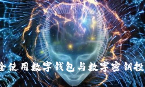 专家揭秘：如何安全使用数字钱包与数字密钥投资股票的独家秘诀