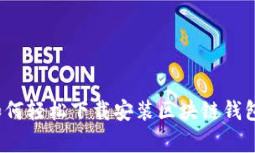专家揭秘：如何轻松下载安装区块链钱包的独家秘诀