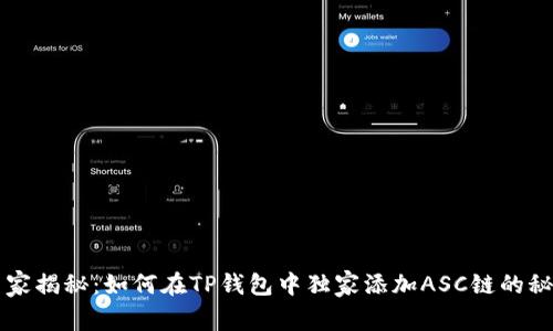 专家揭秘：如何在TP钱包中独家添加ASC链的秘诀