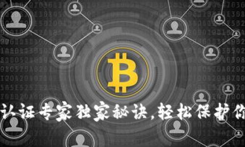 TP钱包谷歌认证专家独家秘诀，轻松保护你的数字资产