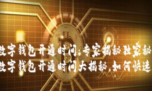 华为数字钱包开通时间：专家揭秘独家秘诀
华为数字钱包开通时间大揭秘，如何快速入门？