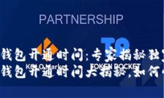 华为数字钱包开通时间：专家揭秘独家秘诀华为