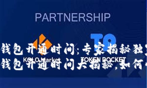 华为数字钱包开通时间：专家揭秘独家秘诀
华为数字钱包开通时间大揭秘，如何快速入门？