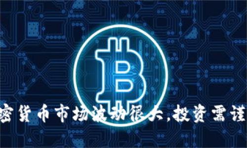 要查看加密货币钱包中的资金，您可以通过几个简单的步骤来完成。不过，不同类型的钱包（如热钱包、冷钱包等）以及存放的加密货币种类都会影响具体操作。接下来，我们将详细介绍如何检查您的加密货币钱包余额。

1. 确定您的钱包类型
首先，您需要确认自己使用的是哪种类型的钱包。加密货币钱包主要分为两大类：热钱包和冷钱包。热钱包通常是在线状态的，例如币安、火币等交易所钱包或者MetaMask、Trust Wallet这类数字资产管理工具，而冷钱包则是离线的物理设备，如Ledger、Trezor等。了解自己钱包的类型后，才能更好地检查余额。

2. 访问您的钱包
对于热钱包，您可以直接打开相关的应用程序或网站，登录您的账户。确保您使用的是正确的账户信息，尤其是账户名和密码。如果您启用了双重验证，那就需要再次验证身份。
如果是冷钱包，您需要使用配套的软件或者设备。比如，对于Ledger设备来说，您需要连接到您的电脑并使用Ledger Live软件来查看余额。

3. 查看钱包余额
一旦您成功登录，您就可以在钱包的主界面上看到您的资产总览。一般来说，它会显示您持有的各种加密货币的余额以及它们的当前市值。您可能会看到类似“以太坊：2.5 ETH”，“比特币：0.75 BTC”的信息。
如果您使用的是热钱包，值得注意的是，某些平台可能会在不同的页面分别显示不同的资产，您可能需要导航到“资产”或“余额”选项卡。

4. 使用区块链浏览器
如果您想要更加准确地查看您的余额，或者您的钱存在于某个特定的地址中，您可以使用区块链浏览器，比如Etherscan（以太坊的区块链浏览器）、Blockchain.com（比特币的区块链浏览器）等。只要输入您的钱包地址，就可以查看到该钱包在区块链上的余额和交易记录。

5. 关注手续费
在查看余额时，不要忽视手续费问题。不同的交易所和钱包在提币或转账时收取的手续费不同，有时这会影响到您实际可用的金额。所以在进行任何操作前，提前了解相关费用是个好主意。

6. 安全性注意事项
说真的，安全性在加密货币交易中至关重要。确保您的设备和网络环境是安全的，尤其是要远离公共Wi-Fi。在处理钱包信息和进行交易时，不要轻易分享您的私钥或助记词。

7. 常见问题解答
以下是一些常见的问题及其解答，这些问题在检查钱包余额时可能会遇到：
ul
    listrong如果我忘记了密码怎么办？/strong大多数钱包都有找回密码的流程，按照相关引导操作即可。/li
    listrong我的钱包余额显示不正常，我该怎么办？/strong可以试着刷新页面或重新登录。如果问题依然存在，建议联系钱包客服。/li
/ul

总结
无论是投资还是交易，加密货币钱包的余额检查都是每位用户必备的技能。通过上述步骤，您应该能够顺利查看和管理您的资产。但记住，加密货币市场波动很大，投资需谨慎，千万要做好风险控制，保护好您的钱包安全哦！