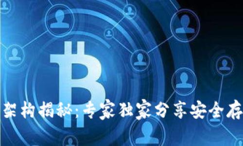 加密钱包架构揭秘：专家独家分享安全存储的秘诀