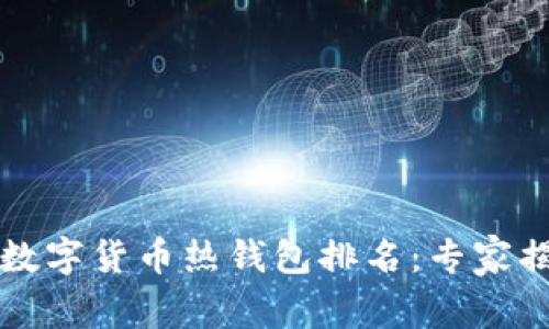 2023年全球数字货币热钱包排名：专家揭秘独家秘诀！