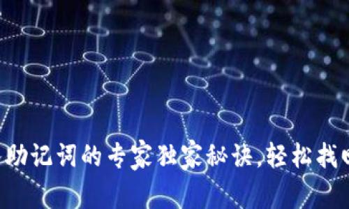 TP钱包导入助记词的专家独家秘诀，轻松找回数字资产!