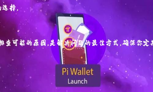 这可能是一个常见的问题，尤其是在数字货币日益普及的今天。数字币钱包打不开的情况可能有多种原因，包括软件故障、连接问题或钱包数据损坏等。下面我会详细探讨可能的原因以及相应的解决方法。同时，我会为你提供一些建议，以帮助你确保钱包的安全性及数据的完整性。

1. 软件故障

说真的，许多用户在使用数字币钱包时，常常会遇到软件本身的故障。这可能是因为应用程序的版本过旧，或者是钱包软件与当前操作系统不兼容。对此，你可以尝试以下几步：

ul
    li检查更新：首先确认你的钱包软件是否有可用的更新。如果有的话，及时进行更新可以解决很多软件故障问题。很多时候，开发者会在新版中修复已知的bug。/li
    li重启软件：关闭钱包软件，再重新启动，也许就能解决问题。有时候软件在运行过程中会出现一些小故障，重启往往能让它恢复正常。/li
/ul

2. 互联网连接问题

数字币钱包通常需要稳定的互联网连接来验证和同步数据。如果你的网络不稳定，或者暂时失去连接，都会导致钱包无法打开。在这种情况下，你可以：

ul
    li检查网络连接：确保你的设备已连接到互联网。试着打开其他网站或应用程序，看看是否能正常使用。/li
    li切换网络：如果你有多个可用的网络（如Wi-Fi和移动数据），尝试切换一下，看看是否能解决问题。/li
/ul

3. 钱包数据损坏

有时候，钱包的数据文件可能会因为某些原因而损坏，例如不当关机、软件冲突等。这种情况下，你可以尝试以下步骤：

ul
    li备份数据：在尝试修复之前，最好先备份你的钱包数据（如果可能）。确保你拥有所有必要的恢复信息，比如私钥、助记词等。/li
    li重装软件：如果你怀疑钱包软件的数据损坏，重装软件通常是一个简单有效的解决方案。安装后，尝试导入你的备份数据。/li
/ul

4. 找回账户访问权限

如果你已经无法访问钱包账户，或者忘记了密码，别慌。很多钱包应用都提供了找回账户的功能。你可以尝试：

ul
    li使用助记词找回：大多数数字币钱包会在创建时提供助记词，使用这个助记词可以恢复你的钱包。/li
    li联系客服：如果以上方法都无法解决你的问题，可以考虑联系钱包的客服，看看他们能否提供帮助。/li
/ul

5. 安全性考虑

在解决钱包打不开的问题之余，安全性也是一个不能忽视的方面。数字货币投资存在一定的风险，确保钱包的安全非常关键。给你几点建议：

ul
    li使用双重认证：不少钱包提供双重认证功能，开启后可以显著提升安全性。即便是你的密码被盗，攻击者也无法轻易登陆账户。/li
    li定期备份：定期备份你的钱包数据也是个好习惯。这样的备份能及时帮你恢复钱包，避免数据丢失带来的损失。/li
/ul

6. 常见的问题及解决方案

除了以上提到的问题，还有一些常见的情况可能会导致钱包打不开，下面我们一起来了解一下：

h46.1. 钱包提示“正在同步”/h4

如果你打开钱包后仅看到“正在同步”的提示，有可能是由于网络问题导致的。如果你觉得等待已久，可以尝试重新连接网络，甚至重启钱包。

h46.2. 钱包界面异常/h4

有时候，钱到账面可能会看到一些异常界面，例如卡顿或无法操作。此时，尝试清理缓存或者重装钱包是一个不错的选择。

7. 总结

总而言之，数字币钱包打不开的问题虽然常见，但大多数情况下都能找到解决方案。在遇到问题时，保持冷静，逐步排查可能的原因，是解决问题的最佳方式。确保你定期备份钱包数据，并加强安全措施，可以有效预防潜在的损失。

希望这些信息能帮到你！如果你还有其他疑问或者需要进一步的帮助，随时可以问我。

专家揭示：数字币钱包打不开的独家秘诀与解决方案