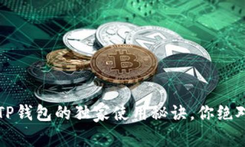 专家揭秘：TP钱包的独家使用秘诀，你绝对不能错过！