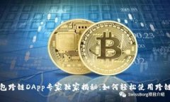 TP钱包跨链DApp专家独家揭秘：如何轻松使用跨链