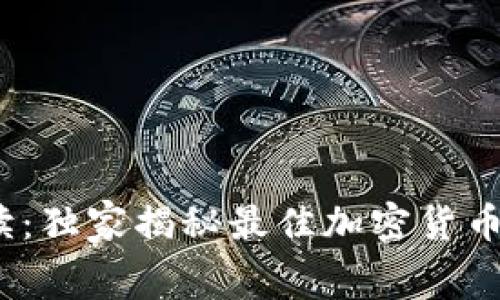 2023年专家解读：独家揭秘最佳加密货币钱包的内幕秘诀