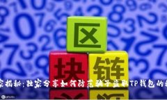 专家揭秘：独家分享如何防范骗子盗取TP钱包的秘