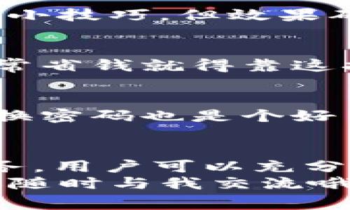 jiaotitle独家揭秘余姚数字钱包：专家教你如何高效管理你的数字资产秘密/jiaotitle
余姚数字钱包, 数字资产管理, 钱包安全/guanjianci

引言：数字时代的崛起
在这个快速发展的数字时代，数字钱包变得越来越重要。尤其对于我们这样的年轻人，现金几乎已经被数字货币所取代。无论是支付、转账还是储存，各种应用层出不穷。而今天，我们要重点介绍的就是“余姚数字钱包”——一个为用户提供便捷数字资产管理的理想工具。
你可能会问：“余姚数字钱包是什么？”那我们就来详细聊聊，看看它如何改变我们的财务生活。

一、余姚数字钱包的背景介绍
余姚，这座美丽的城市，凭借着优越的地理位置和经济基础，开始向数字经济转型。随着科技的发展，余姚数字钱包应运而生，成为数字支付和资产管理的一个重要工具。它不仅适合个人用户，也为商家提供了便捷的支付解决方案。
说真的，如果你还在用现金或者传统的银行转账，那么不仅麻烦，还可能错失许多便捷的体验。但余姚数字钱包则通过高效的服务，帮助用户轻松应对日常支付、转账和资产管理。

二、余姚数字钱包的功能
余姚数字钱包的功能可谓是丰富多彩，涵盖了个人财务管理的各个方面。下面，我们就详细来看看它都提供了哪些实用的功能。

h41. 一键支付/h4
你有没有遇到过这样的情况，在排队结账时，掏出钱包找零钱非常尴尬？有了余姚数字钱包，这一切都将成为过去式！它支持多种支付方式，如二维码支付、条形码支付等，只需轻轻一扫，钱就到账了，真的是太方便了！

h42. 资产管理/h4
在余姚数字钱包中，用户可以轻松管理自己的数字资产。你可以查看不同资产的余额、历史交易记录，还能进行资产的增值管理。比如说，很多人可能不知道怎么投资理财，但借助钱包的资产管理功能，即使你是小白，也能更直观地理解自己的资产状况，做出明智决策。

h43. 安全保障/h4
安全性是我们最关心的问题之一。余姚数字钱包借助了多重技术手段保障账户安全，包括指纹识别、动态密码等，让你的资产安全无忧。当然，再高的安全性，也需要用户自身的谨慎使用，比如定期更新密码等。

三、为何选择余姚数字钱包
选择一个数字钱包，尤其是在如今这么多竞争的市场中，难免让人犹豫。但余姚数字钱包凭借着几个显著的优势脱颖而出。

h41. 用户友好的界面/h4
说到界面设计，余姚数字钱包可以说是极具人性化。无论你是初次接触数字钱包的新人，还是使用多年经验丰富的投资者，都能轻松上手。清晰的菜单、直观的功能区域，无不让人感受到一种“啊，我懂了”的满足感。

h42. 多样化的功能/h4
除了基本的支付和资产管理功能外，余姚数字钱包还提供其他实用的服务，比如生活缴费、购物优惠、投资理财等，这一系列多样化的功能可以满足你不同的需求，让你享受更多的便利。

h43. 本地化服务/h4
余姚数字钱包最大的一大特色，就是它充分考虑到了本地用户的需求。在传统的金融服务中，很多时候你要跑很多路，也许还要和没有耐心的工作人员交涉。但有了余姚数字钱包，你可以随时随地获取本地商家的专属优惠。这种本地化的服务，显然更能打动用户的心。

四、如何注册与使用余姚数字钱包
听到这里，或许你对余姚数字钱包的功能已经充满好奇。那么接下来，我们来看看如何注册与使用这个钱包。

h41. 注册步骤/h4
第一步，你需要在手机应用商店搜索“余姚数字钱包”，下载安装。打开应用后，你会看到一个友好的欢迎界面，按照提示填写一些基本信息，比如手机号、身份信息等，务必确保这些信息的真实性，以保障后期服务的顺畅。
完成后，你会收到一条短信验证信息，输入后点击确认。接下来，设置一个强密码，这个密码建议包含字母、数字及符号，增加安全性。

h42. 添加银行卡/h4
一切准备就绪后，下一步就是添加银行卡。通过扫描银行卡或者手动输入信息，系统会帮你进行确认。当然，要确保你所添加的银行卡是有效且处于正常状态的。

h43. 开始使用/h4
注册和绑定银行卡都完成后，你就可以开始享受余姚数字钱包带来的一系列便捷服务了！无论是在线支付，还是朋友之间的转账，都变得如此轻松。但在此，我想提醒大家的是，尽量不要在公共场所使用钱包进行交易，以避免信息泄露。

五、使用余姚数字钱包的小技巧
虽然余姚数字钱包的功能非常强大，但运用它的“秘诀”可以帮助你更高效的管理和使用。

h41. 定期检查交易记录/h4
你有没有想过，定期检查自己的交易记录不仅可以帮助你了解日常的消费情况，还可能发现一些错误或者异常交易？这是一个小技巧，但效果确实相当明显哦。

h42. 活用优惠活动/h4
余姚数字钱包会定期推出一些优惠活动，比如消费返利、节假日折扣等。如果你能提前关注这些信息，可劲儿享受各种优惠，日常省钱就得靠这招了！

h43. 关注安全设置/h4
安全无小事，倘若你觉得现在的安全措施不够，务必要主动去设置一些额外的安全保护，比如开启双重验证功能。同时，定期更换密码也是个好习惯。

六、总结
余姚数字钱包不仅仅是一个支付工具，更是一个可以帮助你有效管理数字资产的智能助手。通过它的便捷功能和本地化的服务，用户可以充分体验到数字化时代的便利。对于我们每一个人，掌握数字钱包的使用技巧，是迈向现金无忧生活的重要一步。
所以，亲爱的朋友们，不要再犹豫了，赶紧下载余姚数字钱包，体验这一场数字转型之旅吧！如果有任何疑问或者使用建议，欢迎随时与我交流哦！
