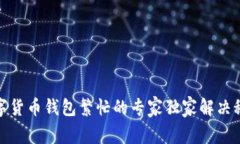 数字货币钱包繁忙的专家独家解决秘诀