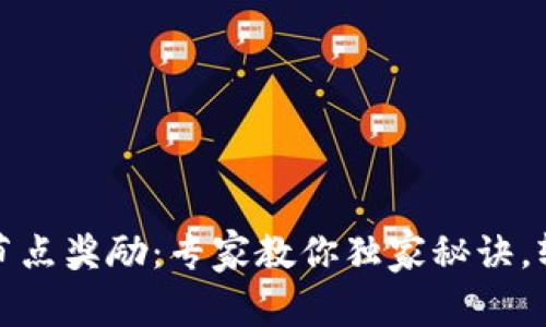 TP钱包领取节点奖励：专家教你独家秘诀，轻松获取收益